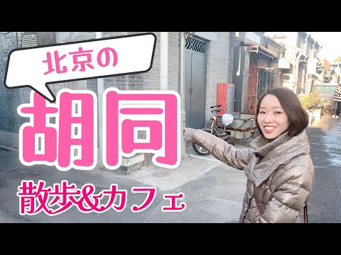 北京の胡同で散歩＆カフェ！古き良き街並みを散策