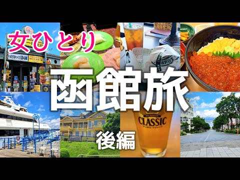 北海道【女ひとり旅】おみやげも景色も最高！遊覧船で癒されバーガー三昧