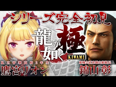 【龍が如く極】シリーズ初見🔰壊し攻撃👊くらえ！ 03【にじさんじ/鷹宮リオン】