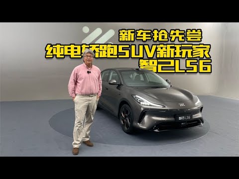 智己LS6：不止有设计感的纯电轿跑SUV，新车抢先尝| 此地无垠·车比得