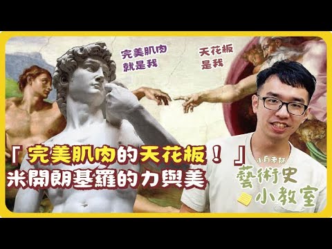 藝術史小教室#20 | 完美肌肉的天花板！米開朗基羅的力與美｜小白老師