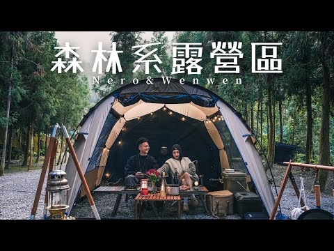 森林系露營｜情人節露營 ｜北角森林露營區｜南法小豬珍藏系列紅白酒款｜白酒蛤蜊義大利麵｜熱紅酒+營火｜Kovea 帳篷｜