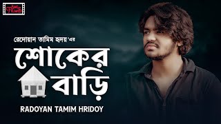 Shoker Bari | শোকের বাড়ি | Radoyan Tamim Hridoy | Bangla New Song | 2023