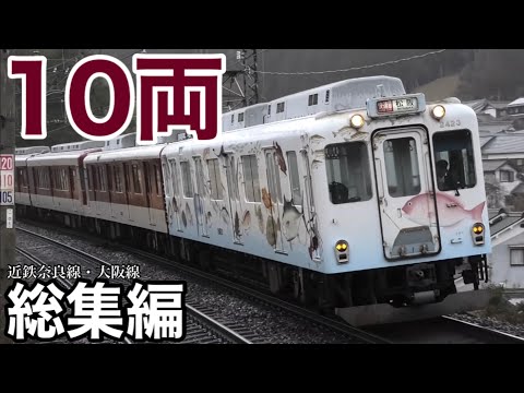 【総集編】近鉄最長10両編成の走行映像集 近鉄大阪線・奈良線 ～2024.10