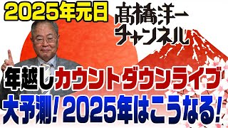 カウントダウンライブ！大予測！2025年