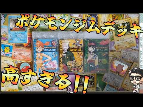 【ポケカ】旧裏ポケモンジムデッキが高騰しすぎてやばい！全部コンプリートしたい！！