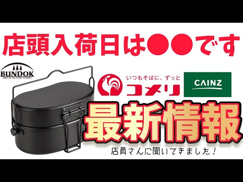 【2024年新商品】速報第3段！バンドック2合飯盒コメリ&カインズの●●から目を離すな！