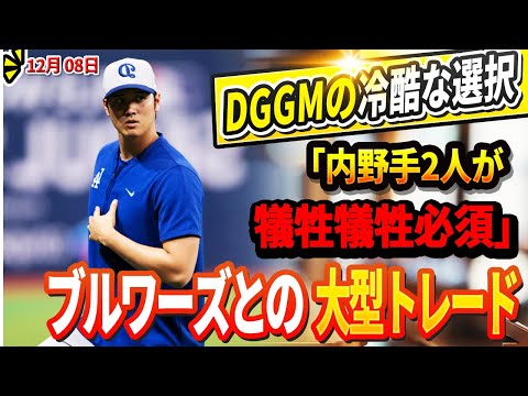 🔴🔴🔴【LIVE12月08日】「若手内野手2人が犠牲になるしかなかった」ドジャースGMからの残酷発表！MLBを震撼させたブルワーズとの衝撃的なビッグディール！ドジャース、2025年内野陣発表！