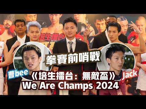 《培生擂台：無敵盃》We Are Champs 2024 曹bee Jack 拳賽前哨戰 被 KO 可能從此不再打拳？