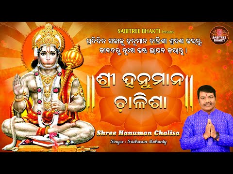 Shree Hanuman Chalisha || ଶ୍ରୀ ହନୁମାନ ଚାଳିଶା || Jay Hanuman || Sricharan || Sabitree Bhakti