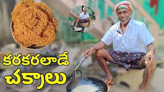 Chakralu Recipe | Palleturi style chakralu | Sankranti Jantikalu | చక్రాలు | Crispy Snacks