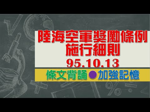 陸海空軍獎勵條例施行細則(95.10.13)★文字轉語音★條文背誦★加強記憶【唸唸不忘 條文篇】國防法規_人事目