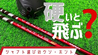 硬いシャフトのが飛ぶ！・・ウソ？・ホント？　お店じゃ教えてくれないシャフト選びのウソホント【2】