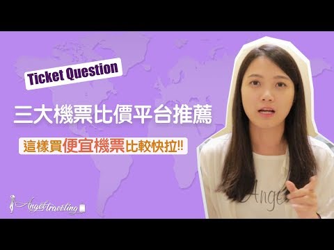 【機票比價推薦】出國省錢PART8 google航班/skyscanner/旅行社機票訂購攻略