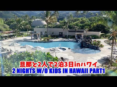 【ハワイ旅行】旦那と2人で2泊3日 Part1- 2 Nights without kids in Laie Hawaii