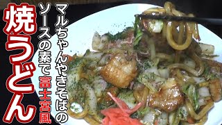 絶対食べてみて！ほとんど富士宮焼きそば！厚めの豚バラ入り！