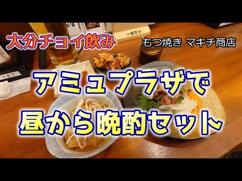 【大分チョイ飲み】アミュプラザで昼から晩酌セット