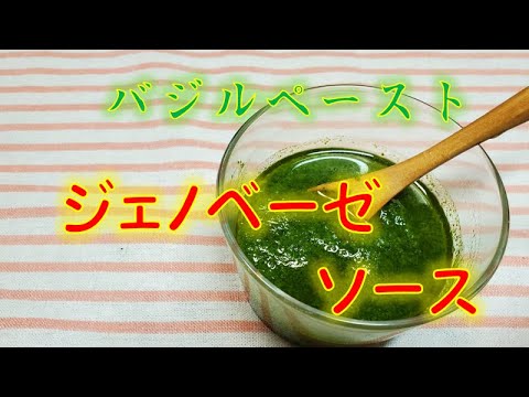 本格‼〝ジェノベーゼソース〟の作り方(How to make Genovese sauce)