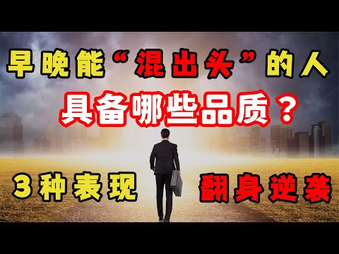 早晚能混出頭的人，都有哪些品質？做到這3點，讓你翻身逆襲！