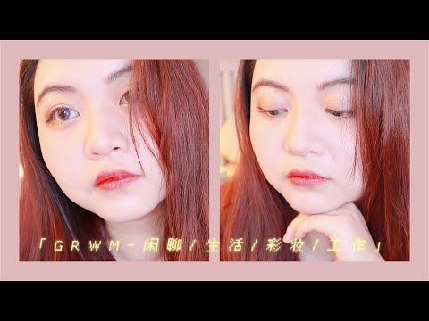 GRWM-一起化个妆吧「闲聊」「生活update」「彩妆试用」