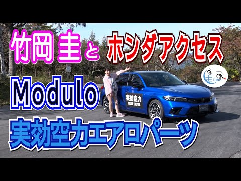 竹岡 圭とホンダアクセス Modulo実効空力エアロパーツ【TAKEOKA KEI & Honda Access Modulo】