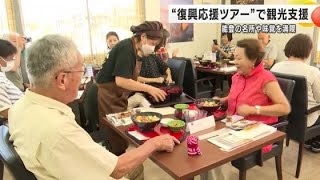 県と旅行会社が企画…能登半島地震被災地の「復興応援ツアー」関東から訪れた30人が能登の味覚など楽しむ (2024年9月4日)