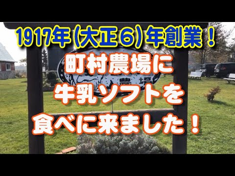 【町村農場】抜群に美味い牛乳ソフト！大泉洋の故郷北海道江別市