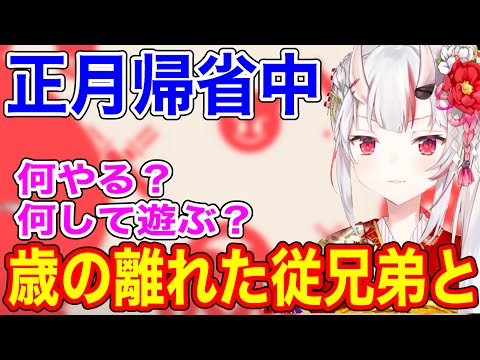 正月帰省中に歳の離れた従兄弟と遊んであげるお嬢【ホロライブ/切り抜き/百鬼あやめ】