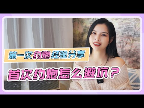 【第一次约炮避坑指南】没有约炮经验怎么办？怎样找到开放式关系圈子？