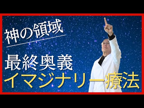 【神の領域】イマジナリー療法とは？｜中里俊隆