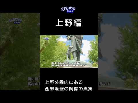 【西郷隆盛】上野公園にある銅像のひみつ🐕 #歴史 #西郷隆盛 #japan