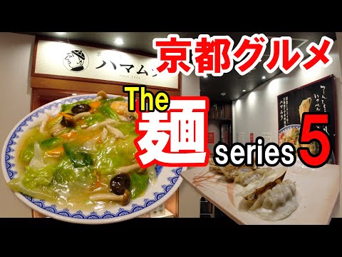 【京都グルメ】感動の麺を求めて食べ歩く⑤ハマムラ　からしそば