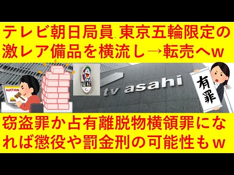 【悲報】テレビ朝日スポーツ局員さん、海外の東京五輪関係者にのみ配布する激レアのドラえもんグッズを横流しし、メルカリで転売へｗｗ弁護士の見解では窃盗罪や占有離脱物横領罪となり懲役や罰金の可能性もｗｗｗｗ