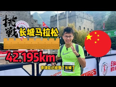 挑战长城马拉松「階梯地獄」42.195km 再战全马 | 中国天津黄崖关 | 全球十大最酷马拉松 | Great Wall