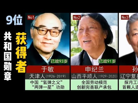 9位共和国勋章获得者，他们是新时代最可爱的人！