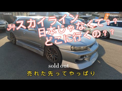 ER34スカイライン売れた先は日本じゃなくて？？スポーツカーがどんどん日本からなくなっていく！！ドリ車たちも。jdmcar skyline