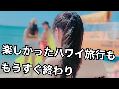 楽しかったハワイドッキリ企画ももう終盤