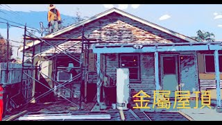 美國農場老房大翻修（第一集）｜金屬屋頂 | 1950s Farmhouse Rehab (Episode 1) | Metal Roof