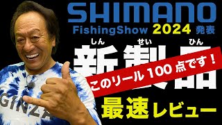 2024シマノ噂の100点リール！生まれ変わったNEWツインパワーはコレだ！＠村田基 #fishing #ツインパワー #ツインパ #シマノ