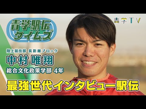 箱根駅伝2023｜中村唯翔 選手(4年)｜青学最強世代インタビュー駅伝⑪