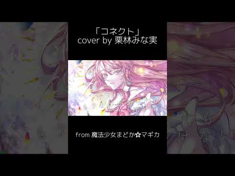 【#栗林みな実】コネクト / ClariS cover by 栗林みな実 #shorts #minami6_6