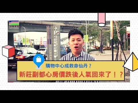 【新莊副都心 鄉林淳真】走訪下個新板特區