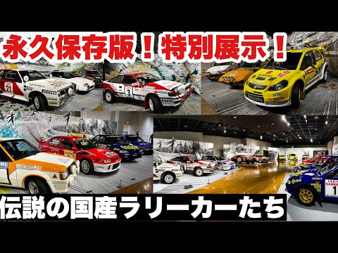 ラリージャパン2023最高でした！伝説のWRCラリーカー特別展示@トヨタ博物館&富士モータースポーツミュージアム&デモランです【自動車博物館探訪】