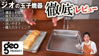 実際に焼いて、ジオの玉子焼器を徹底レビュー‼