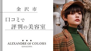 【金沢】美容室で口コミが評判のカラーズジャパン