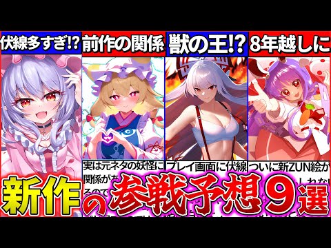 【ゆっくり解説】『東方新作』参戦は誰!?可能性高いキャラ9選まとめ！人気のレミリアと妹紅伏線だらけだった？【東方獣王園】