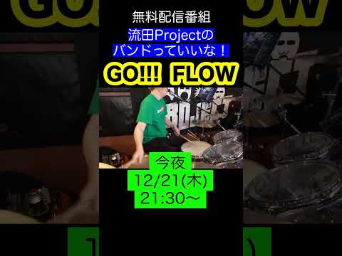 【GO!!!】流田Projectバンドっていいな！切り抜き #shorts #流田Project #podstudio #flow