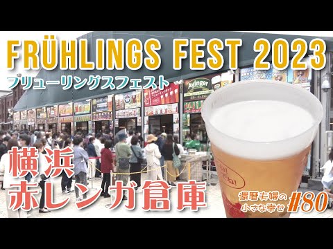 ヨコハマフリューリングスフェスト2023でドイツビールを楽しむ！ 還暦夫婦のゴールデンウィーク！【横浜赤レンガ倉庫】