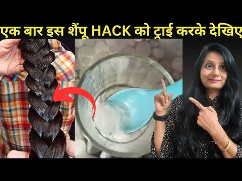 एक बार इस शैंपू HACK को ट्राई करके देखिए|DIY Shampu Hack for Hair Growth||How to Grow Your Hair