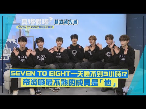 【SEVEN TO EIGHT】成員曝一天睡不到3小時 帝翁喊最不熟的成員是「他」!?